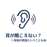 最近耳が聞こえない→耳垢が原因ですって？！